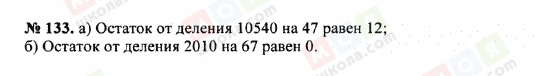 ГДЗ Математика 5 клас сторінка 133