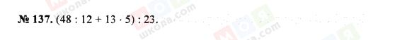 ГДЗ Математика 5 клас сторінка 137