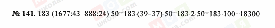 ГДЗ Математика 5 клас сторінка 141