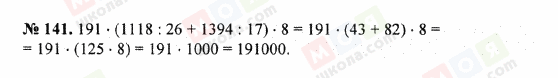 ГДЗ Математика 5 клас сторінка 141
