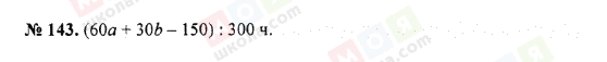 ГДЗ Математика 5 клас сторінка 143