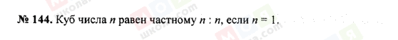 ГДЗ Математика 5 клас сторінка 144