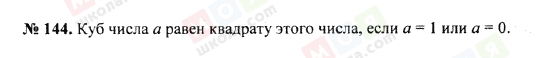 ГДЗ Математика 5 клас сторінка 144