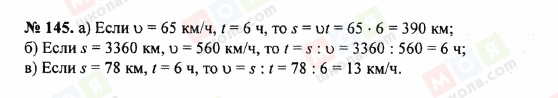 ГДЗ Математика 5 клас сторінка 145