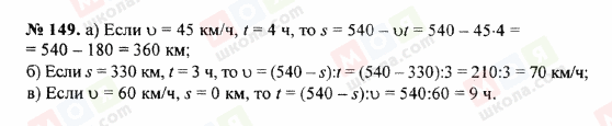 ГДЗ Математика 5 клас сторінка 149