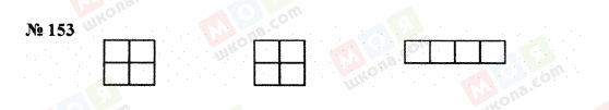 ГДЗ Математика 5 клас сторінка 153