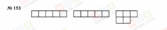 ГДЗ Математика 5 клас сторінка 153