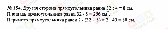 ГДЗ Математика 5 клас сторінка 154