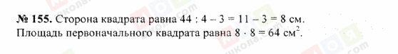 ГДЗ Математика 5 клас сторінка 155