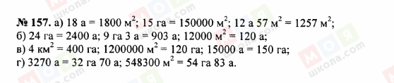 ГДЗ Математика 5 клас сторінка 157