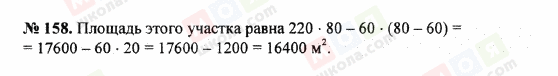 ГДЗ Математика 5 клас сторінка 158