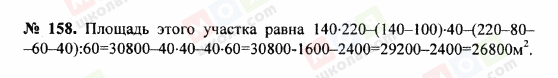 ГДЗ Математика 5 клас сторінка 158