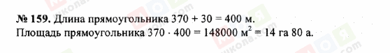 ГДЗ Математика 5 клас сторінка 159