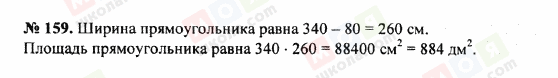 ГДЗ Математика 5 клас сторінка 159