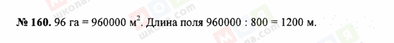 ГДЗ Математика 5 клас сторінка 160
