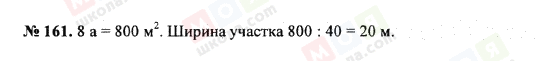 ГДЗ Математика 5 клас сторінка 161