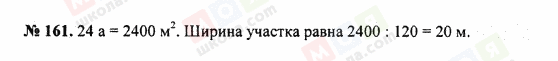 ГДЗ Математика 5 клас сторінка 161