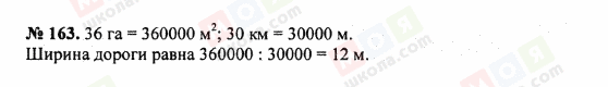 ГДЗ Математика 5 клас сторінка 163