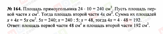 ГДЗ Математика 5 клас сторінка 164