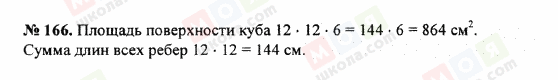 ГДЗ Математика 5 клас сторінка 166