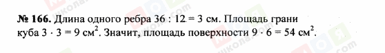 ГДЗ Математика 5 клас сторінка 166