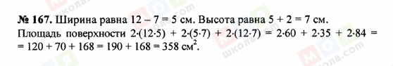 ГДЗ Математика 5 клас сторінка 167