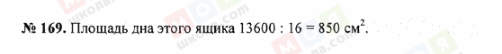 ГДЗ Математика 5 клас сторінка 169