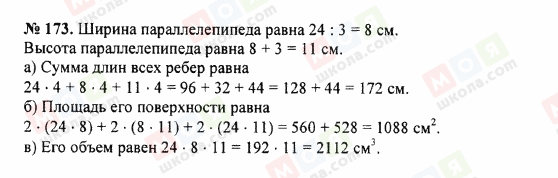 ГДЗ Математика 5 клас сторінка 173