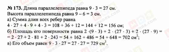 ГДЗ Математика 5 клас сторінка 173