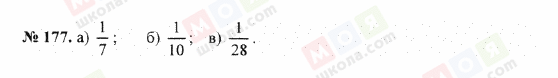 ГДЗ Математика 5 клас сторінка 177