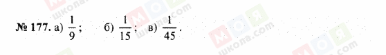 ГДЗ Математика 5 клас сторінка 177