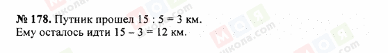 ГДЗ Математика 5 клас сторінка 178