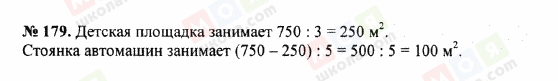 ГДЗ Математика 5 клас сторінка 179