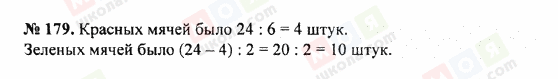 ГДЗ Математика 5 клас сторінка 179