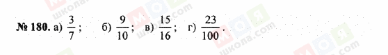 ГДЗ Математика 5 клас сторінка 180