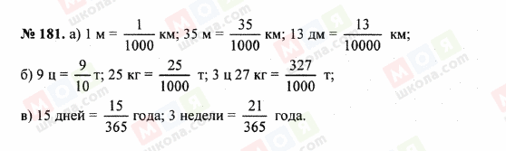 ГДЗ Математика 5 клас сторінка 181