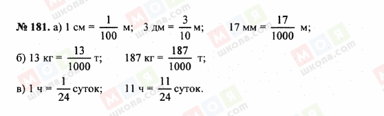 ГДЗ Математика 5 клас сторінка 181