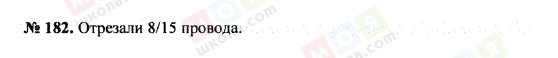 ГДЗ Математика 5 клас сторінка 182