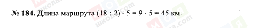 ГДЗ Математика 5 клас сторінка 184