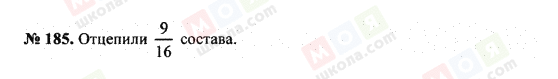 ГДЗ Математика 5 клас сторінка 185