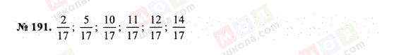 ГДЗ Математика 5 клас сторінка 191