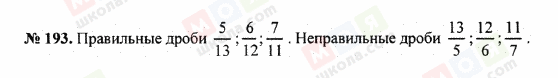 ГДЗ Математика 5 клас сторінка 193