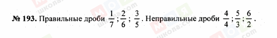 ГДЗ Математика 5 клас сторінка 193