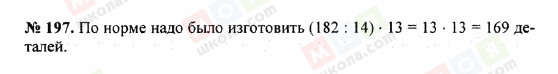 ГДЗ Математика 5 клас сторінка 197