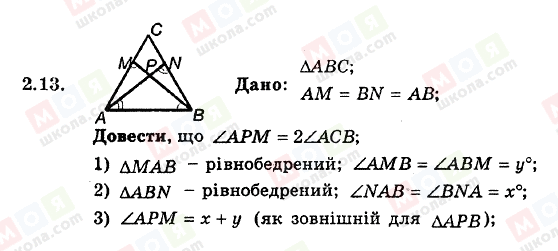 ГДЗ Геометрія 8 клас сторінка 2.13