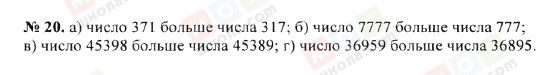 ГДЗ Математика 5 клас сторінка 20