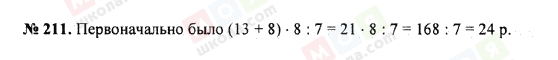 ГДЗ Математика 5 клас сторінка 211