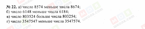 ГДЗ Математика 5 клас сторінка 22