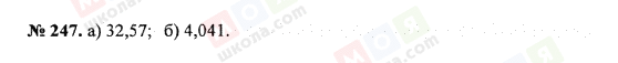 ГДЗ Математика 5 клас сторінка 247