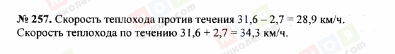 ГДЗ Математика 5 клас сторінка 257